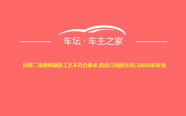 因第二排座椅制造工艺不符合要求,路虎召回部分进口2020款发现