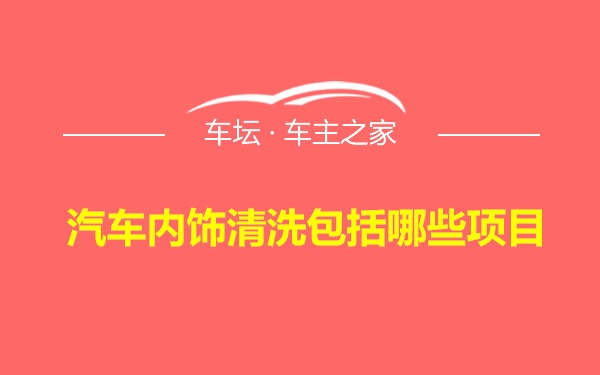 汽车内饰清洗包括哪些项目