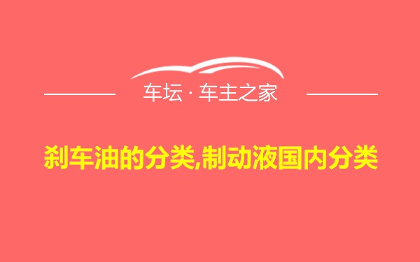 刹车油的分类,制动液国内分类