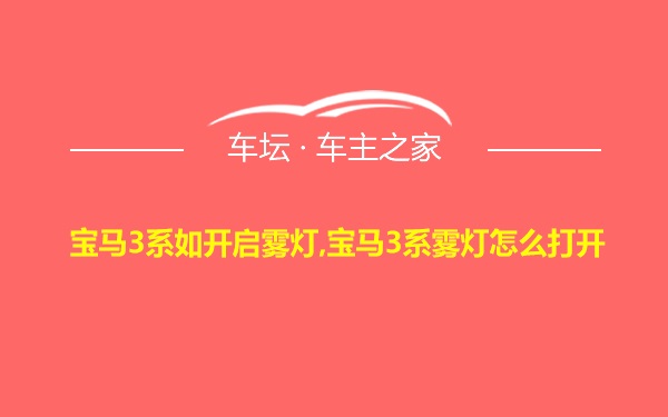 宝马3系如开启雾灯,宝马3系雾灯怎么打开