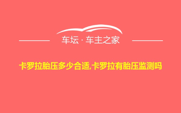 卡罗拉胎压多少合适,卡罗拉有胎压监测吗