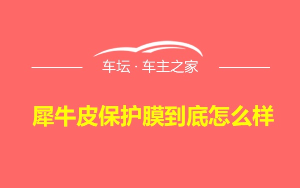 犀牛皮保护膜到底怎么样