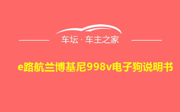 e路航兰博基尼998v电子狗说明书