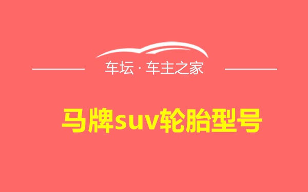 马牌suv轮胎型号