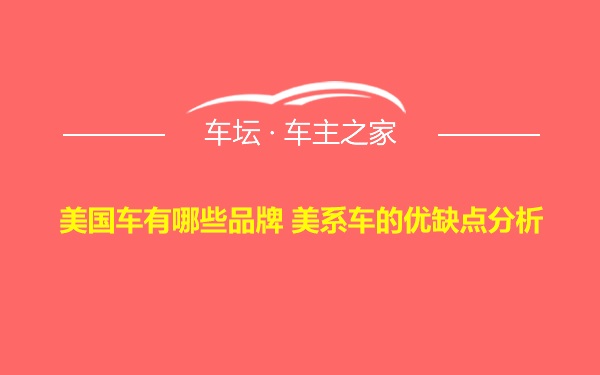 美国车有哪些品牌 美系车的优缺点分析