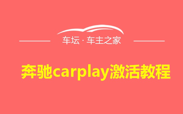 奔驰carplay激活教程