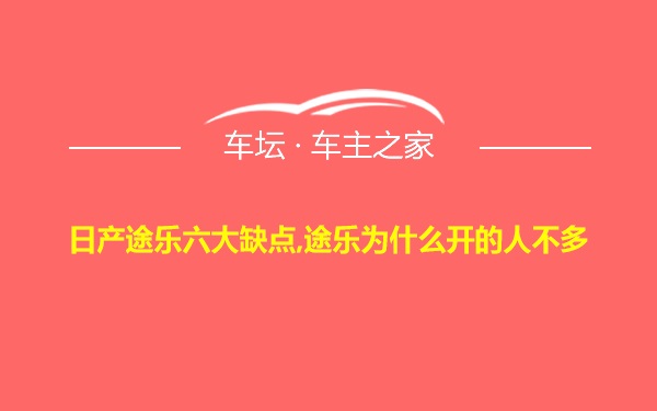 日产途乐六大缺点,途乐为什么开的人不多