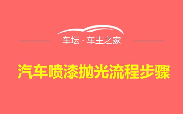 汽车喷漆抛光流程步骤