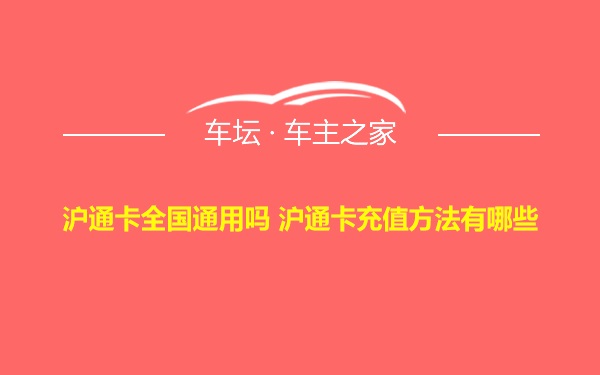 沪通卡全国通用吗 沪通卡充值方法有哪些