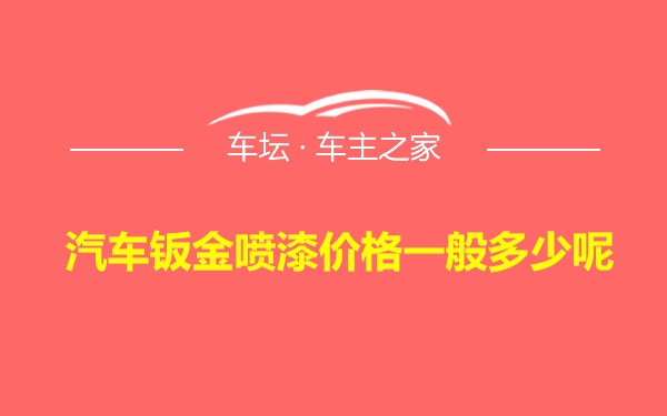 汽车钣金喷漆价格一般多少呢