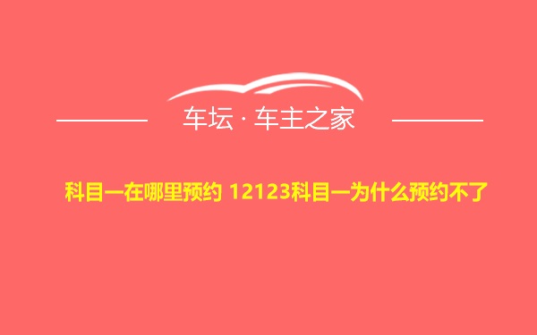 科目一在哪里预约 12123科目一为什么预约不了