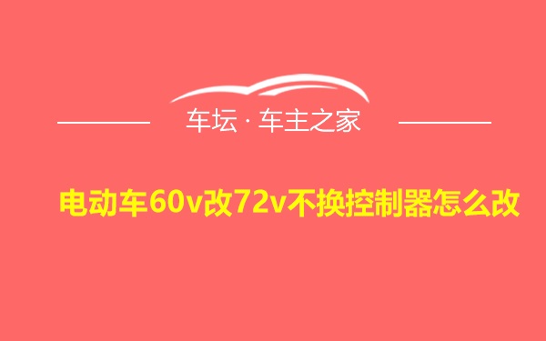 电动车60v改72v不换控制器怎么改