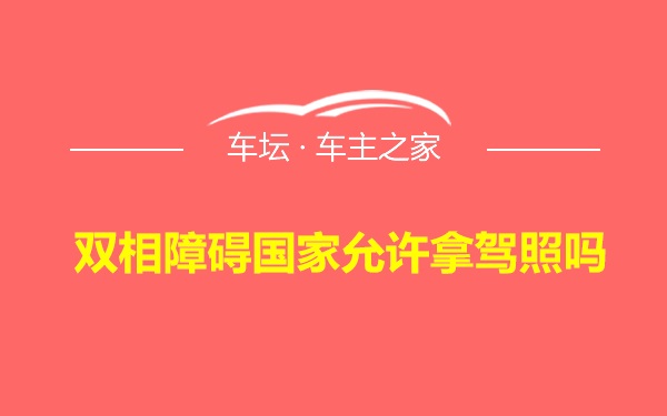 双相障碍国家允许拿驾照吗