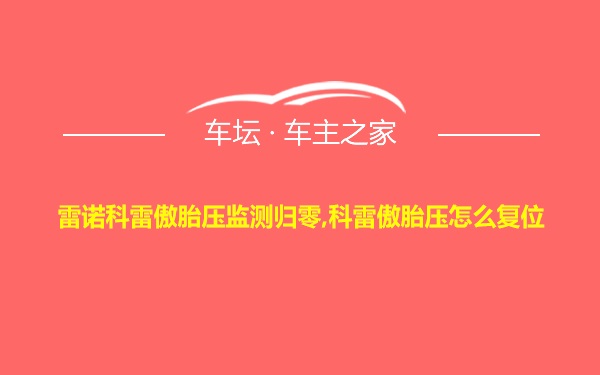 雷诺科雷傲胎压监测归零,科雷傲胎压怎么复位