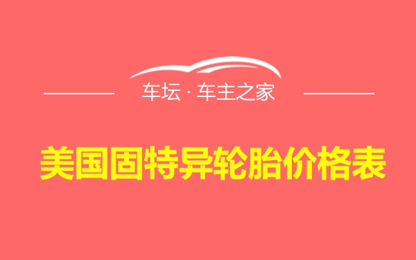 美国固特异轮胎价格表