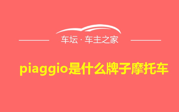 piaggio是什么牌子摩托车