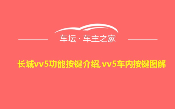 长城vv5功能按键介绍,vv5车内按键图解