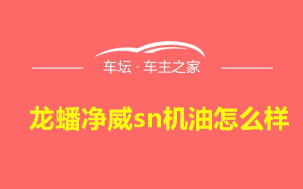 龙蟠净威sn机油怎么样