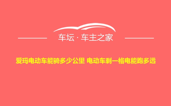 爱玛电动车能骑多少公里 电动车剩一格电能跑多远