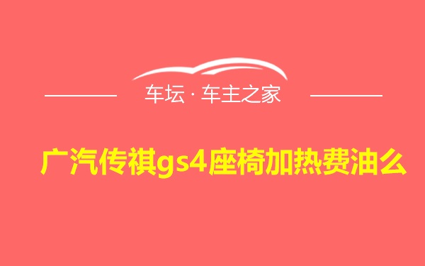 广汽传祺gs4座椅加热费油么