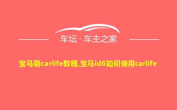 宝马刷carlife教程,宝马id6如何使用carlife