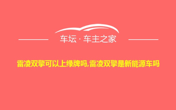 雷凌双擎可以上绿牌吗,雷凌双擎是新能源车吗