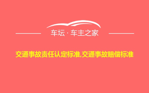 交通事故责任认定标准,交通事故赔偿标准