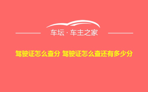 驾驶证怎么查分 驾驶证怎么查还有多少分