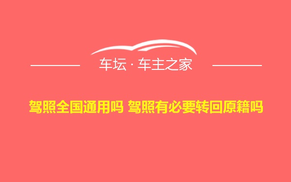 驾照全国通用吗 驾照有必要转回原籍吗