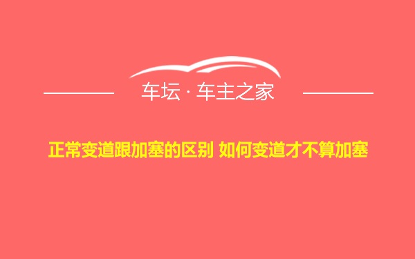 正常变道跟加塞的区别 如何变道才不算加塞