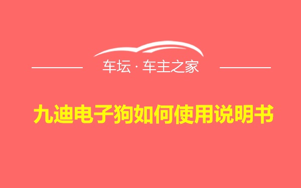 九迪电子狗如何使用说明书