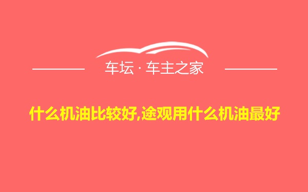 什么机油比较好,途观用什么机油最好