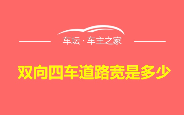 双向四车道路宽是多少