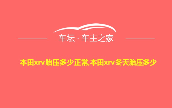 本田xrv胎压多少正常,本田xrv冬天胎压多少