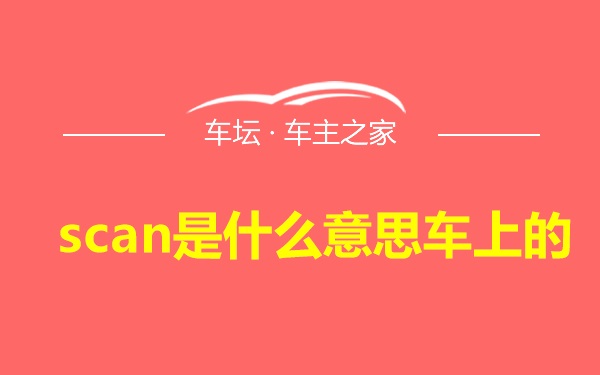 scan是什么意思车上的