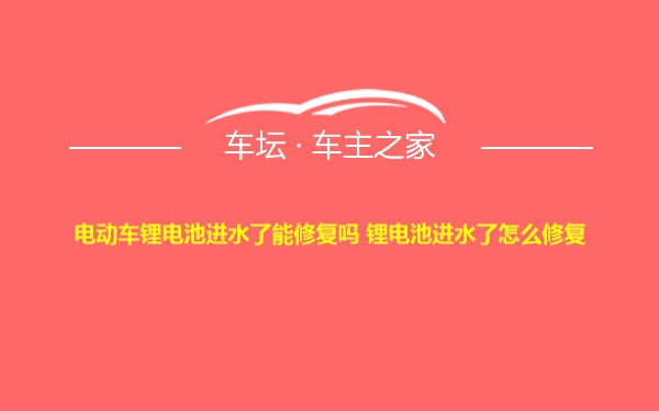 电动车锂电池进水了能修复吗 锂电池进水了怎么修复