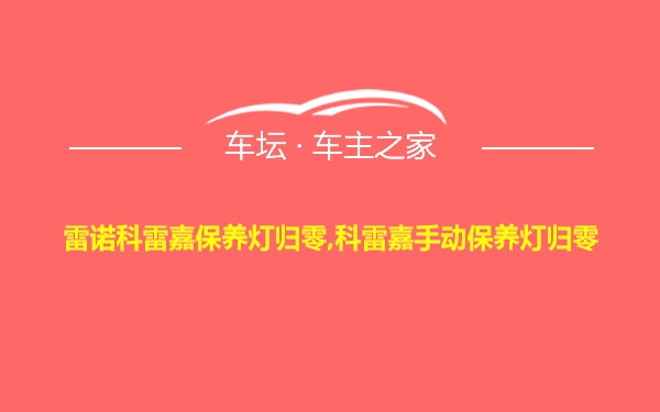 雷诺科雷嘉保养灯归零,科雷嘉手动保养灯归零