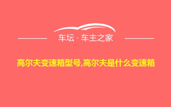 高尔夫变速箱型号,高尔夫是什么变速箱