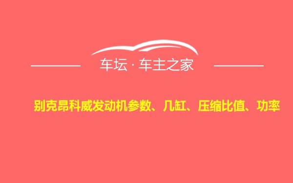 别克昂科威发动机参数、几缸、压缩比值、功率