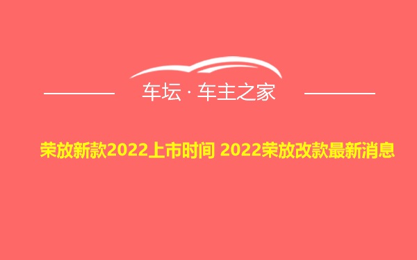 荣放新款2022上市时间 2022荣放改款最新消息