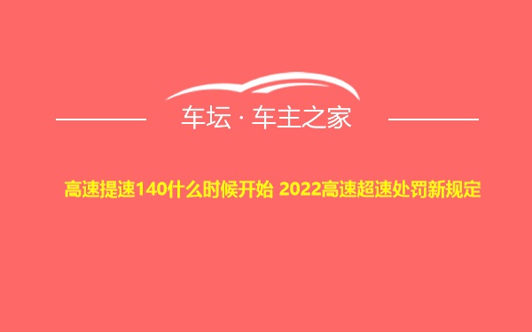 高速提速140什么时候开始 2022高速超速处罚新规定