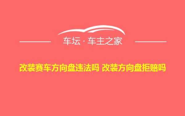 改装赛车方向盘违法吗 改装方向盘拒赔吗