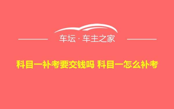 科目一补考要交钱吗 科目一怎么补考