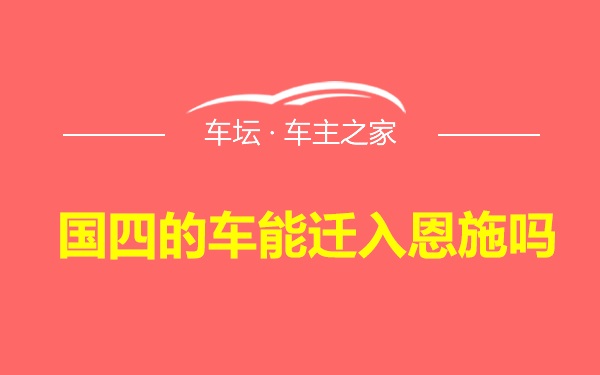 国四的车能迁入恩施吗