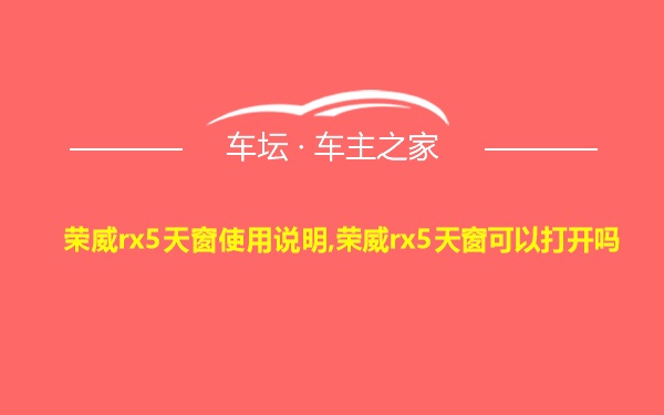 荣威rx5天窗使用说明,荣威rx5天窗可以打开吗