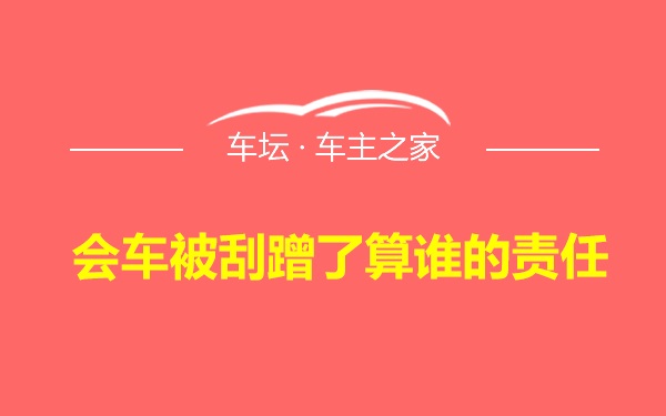 会车被刮蹭了算谁的责任