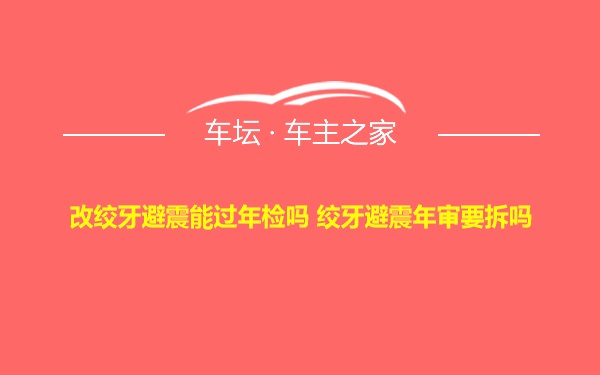 改绞牙避震能过年检吗 绞牙避震年审要拆吗