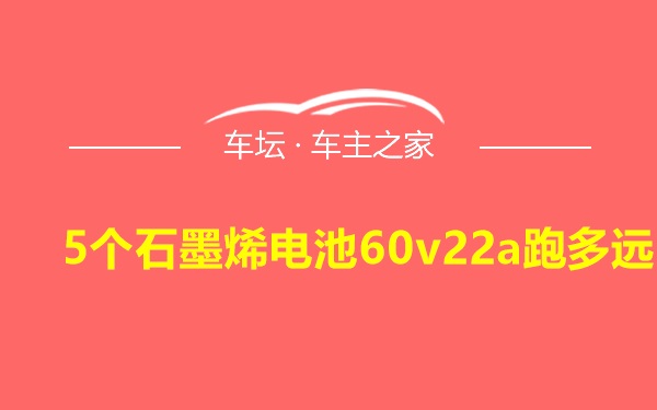 5个石墨烯电池60v22a跑多远