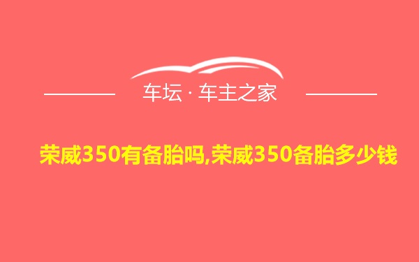 荣威350有备胎吗,荣威350备胎多少钱