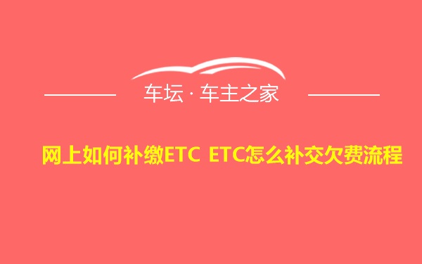 网上如何补缴ETC ETC怎么补交欠费流程